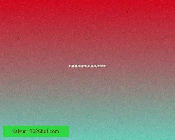 世界杯竞猜赔率平台助你精准预测赛事胜负赢取丰厚奖金