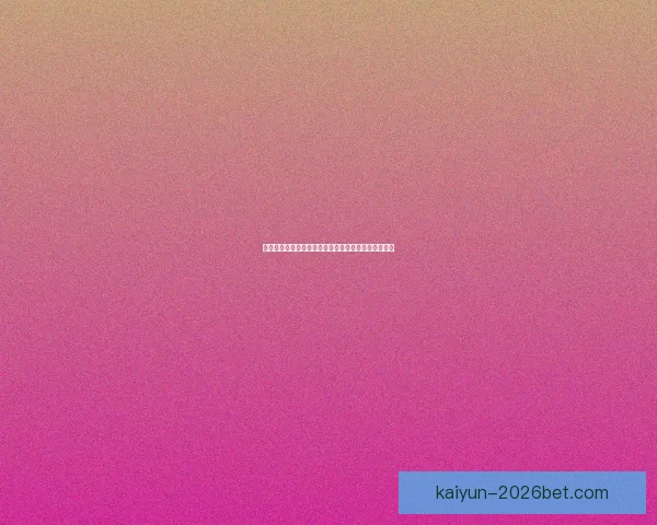 世界杯足球竞猜官网最新攻略全面解析与投注技巧分享