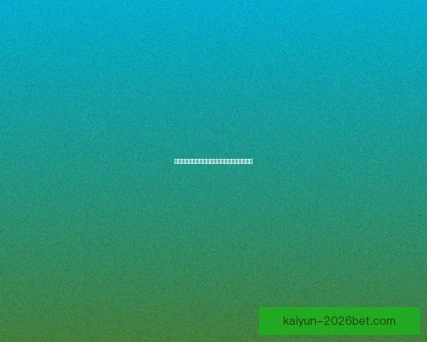 开云体育投注平台如何提升用户体验与安全性探索