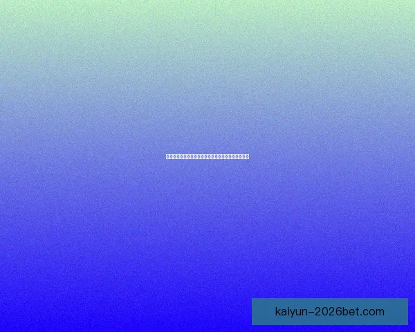 开云体育助力世界杯精彩呈现引领全球体育赛事新风潮