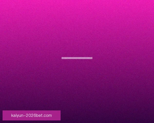 开云体育助力世界杯精彩呈现引领全球体育赛事新风潮