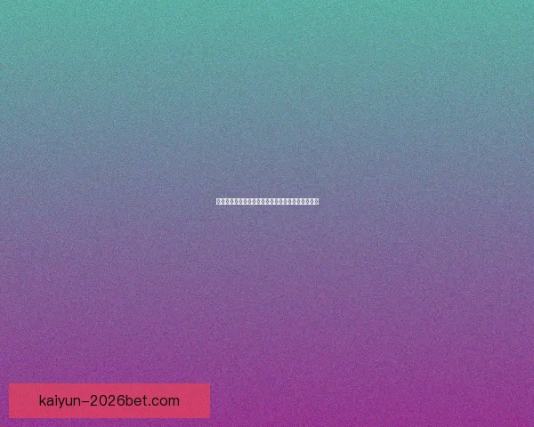 开云官网全面解读奢侈品牌魅力与最新时尚潮流动态