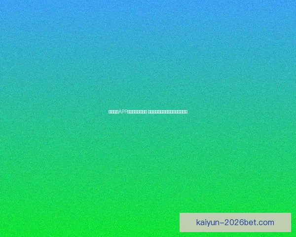 开云官网全面解读奢侈品牌魅力与最新时尚潮流动态