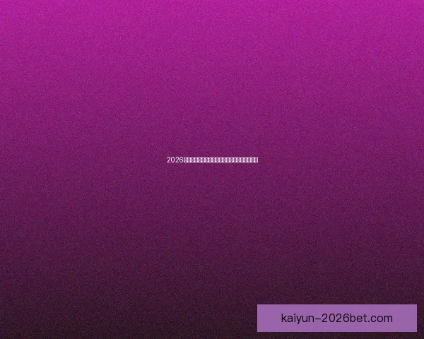 2026世界杯球星风采全解析精彩瞬间与未来潜力展望