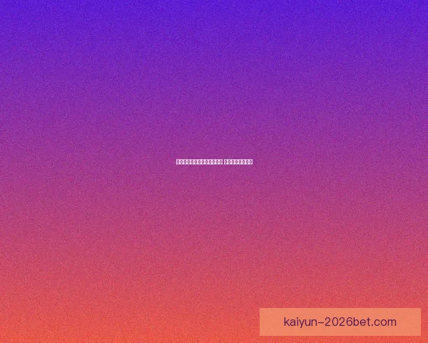 世界杯竞猜首存优惠活动开启 超值奖励等你来拿