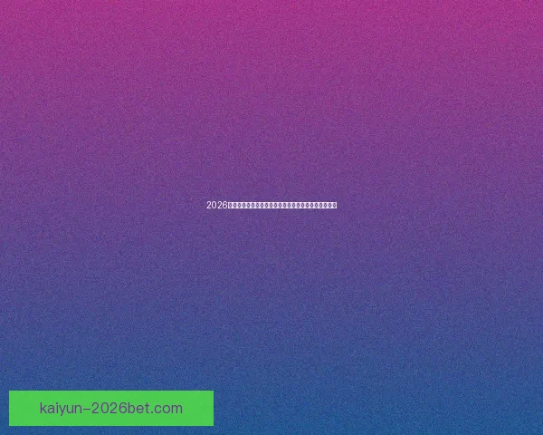 2026世界杯球队名单预测与潜力黑马崛起格局全面前瞻解析