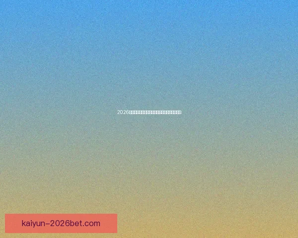 2026世界杯球星风采全解析精彩瞬间与未来潜力展望