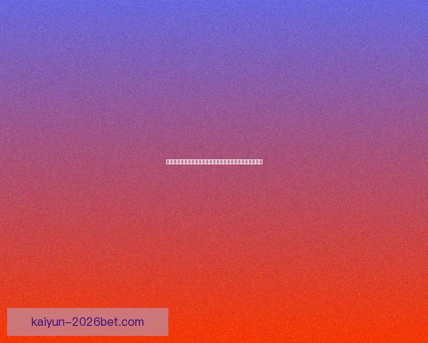 世界杯竞猜红包大放送，赢取丰厚奖品，快来参与精彩活动！