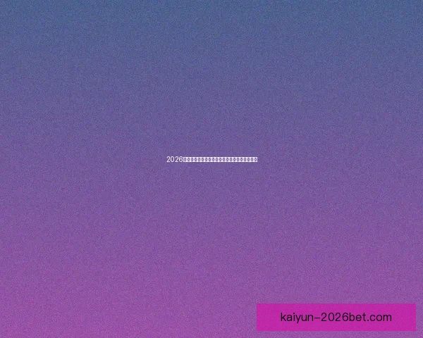 2026世界杯球星风采全解析精彩瞬间与未来潜力展望