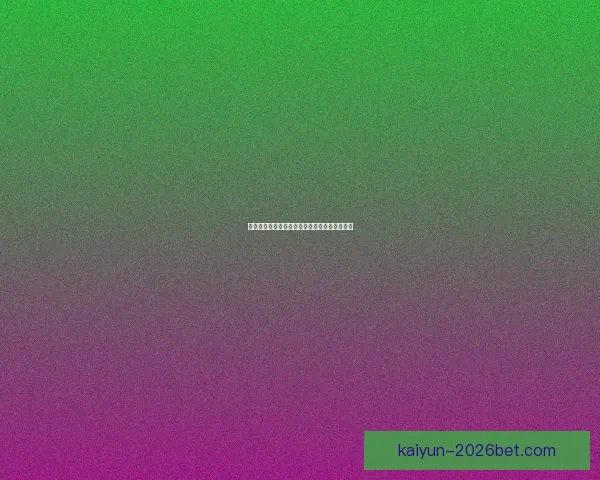 世界杯竞猜赔率最新查询分析与投注推荐全攻略