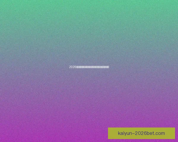 2026年世界杯完整赛程安排及小组淘汰赛时间详细指南