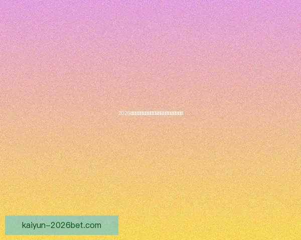 2026年世界杯完整赛程安排与各大赛事亮点全面解析