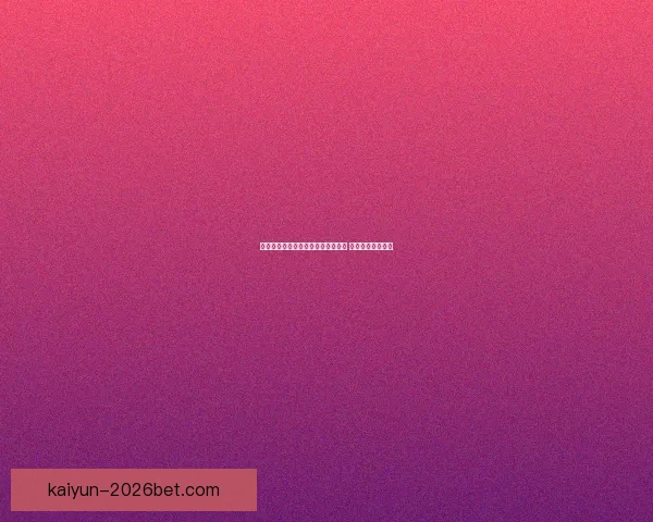 全面解析体育竞猜平台的优势与风险 探索未来发展趋势