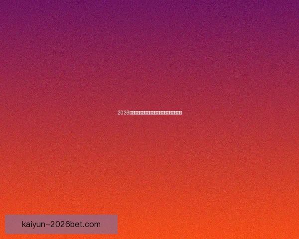 2026年世界杯完整赛程安排与各大赛事亮点全面解析