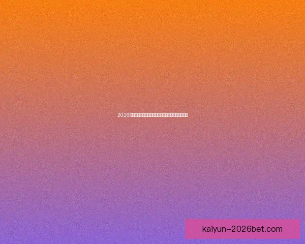 2026世界杯精彩比赛回放全解析精彩瞬间与战术亮点揭秘