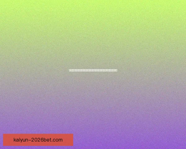 开云体育直播引领全球赛事高清体验打造沉浸式观赛新时代全方位解析