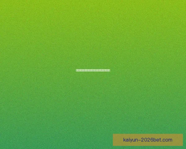 世界杯竞猜赔率分析及推荐策略助你轻松赢取大奖