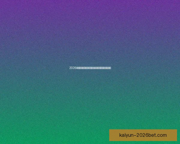 2026世界杯精彩比赛回放全解析精彩瞬间与战术亮点揭秘