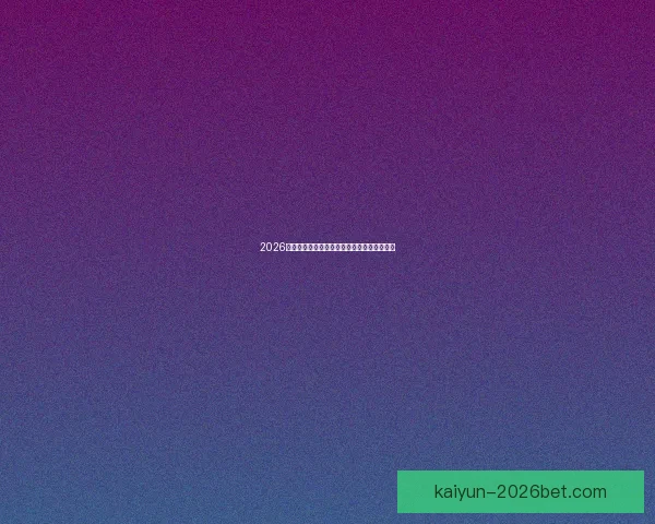 2026世界杯精彩竞猜游戏攻略与热门玩法推荐指南