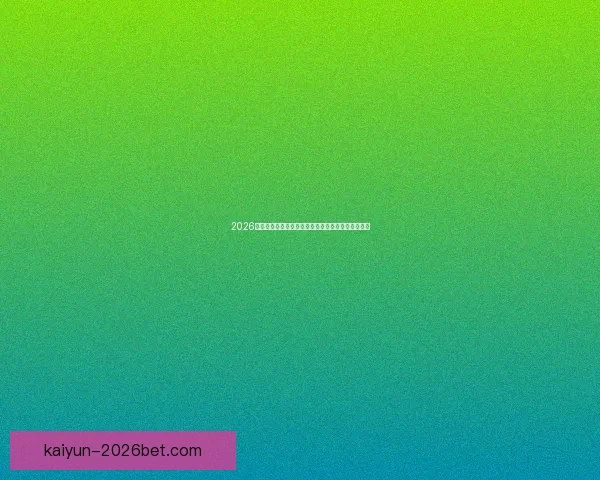 2026世界杯精彩比赛回放全解析精彩瞬间与战术亮点揭秘