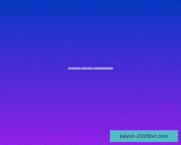 开云足球投注解析 提供多种投注选择 轻松玩转球赛预测与盈利策略