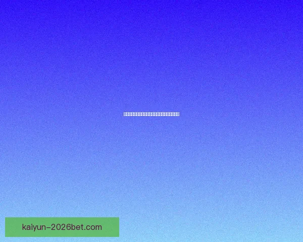 世界杯竞猜赔率分析及推荐策略助你轻松赢取大奖