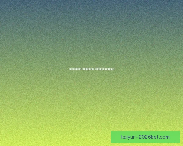 开云足球投注解析 提供多种投注选择 轻松玩转球赛预测与盈利策略