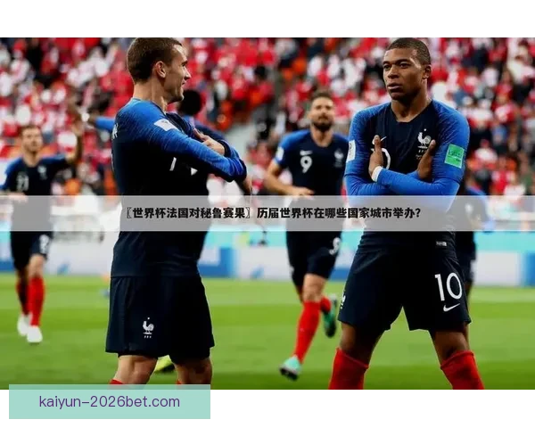 世界杯足球竞猜投注攻略：如何精准预测赛果提升获胜几率