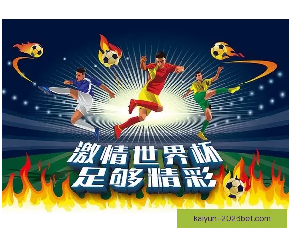 激情世界杯来袭，加入竞猜赢大奖，挑战你的足球智慧